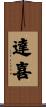達喜 Scroll