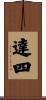 達四 Scroll