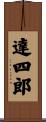 達四郎 Scroll