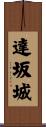 達坂城 Scroll