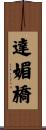 達媚橋 Scroll
