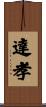 達孝 Scroll