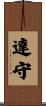 達守 Scroll