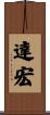 達宏 Scroll