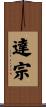 達宗 Scroll