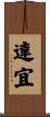 達宜 Scroll