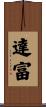 達富 Scroll