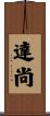 達尚 Scroll