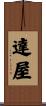 達屋 Scroll