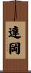 達岡 Scroll