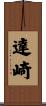 達崎 Scroll