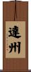 達州 Scroll