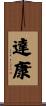 達康 Scroll