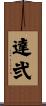 達弐 Scroll