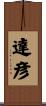 達彦 Scroll