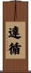 達循 Scroll