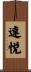 達悦 Scroll