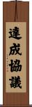 達成協議 Scroll