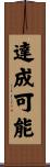 達成可能 Scroll