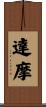Dharma / Damo / Daruma Scroll