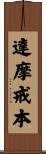 達摩戒本 Scroll