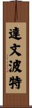 Davenport Scroll
