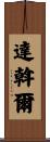 達斡爾 Scroll