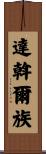 達斡爾族 Scroll