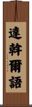 達斡爾語 Scroll