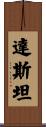 Dustan Scroll