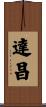達昌 Scroll
