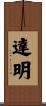 達明 Scroll
