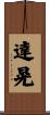 達晃 Scroll