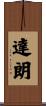 達朗 Scroll