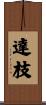 達枝 Scroll