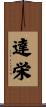達栄 Scroll