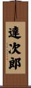 達次郎 Scroll