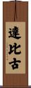 達比古 Scroll