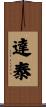 達泰 Scroll