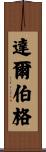 Dahlberg Scroll