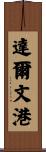 達爾文港 Scroll