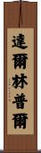 Dalrymple Scroll