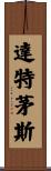 達特茅斯 Scroll