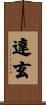 達玄 Scroll