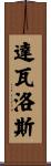 Davalos Scroll