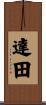 達田 Scroll