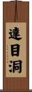 達目洞 Scroll