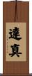 達真 Scroll