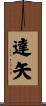 達矢 Scroll