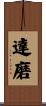 Daruma / Damo Scroll